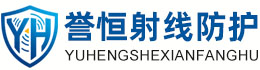 誉恒射线防护淮南办事处